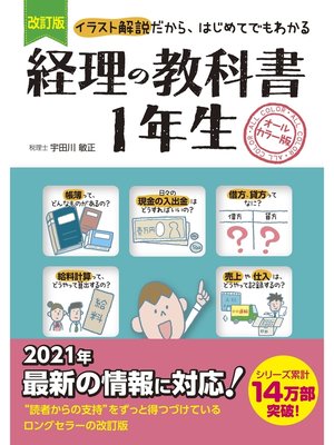 cover image of 改訂版　経理の教科書１年生